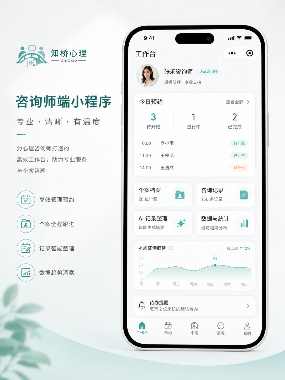 咨询师端小程序界面示意