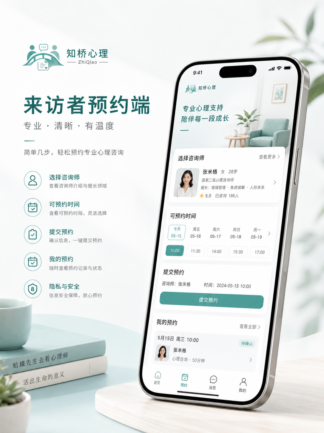 来访者预约端界面示意